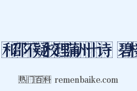 和邵不疑校理蒲州十诗·碧楼是什么意思的图片